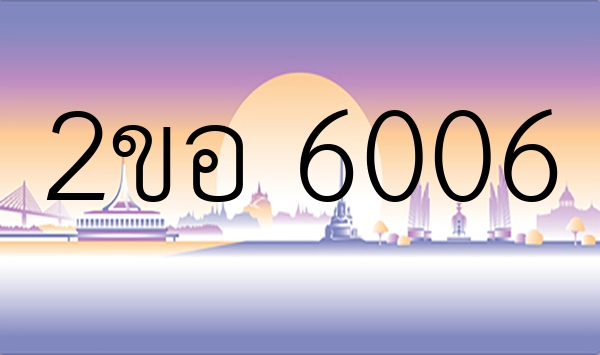 2ขอ 6006